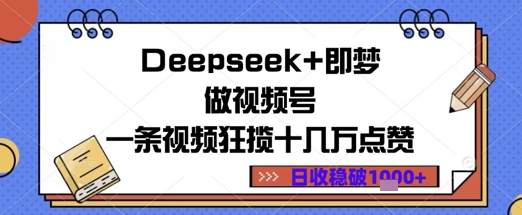 Deepseek+即梦做视频号一条视频狂揽十几万点赞日收益几张-58创网