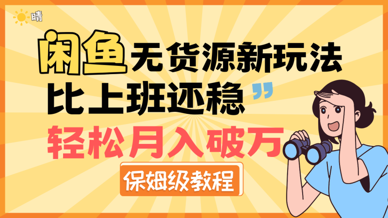 全新: 闲鱼无货源新玩法，比上班还稳，轻松月入破万（保姆级教程)-58创网