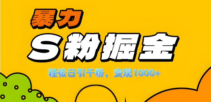 单人单机日引千粉，变现1000+，S粉流量掘金计划攻略！-58创网