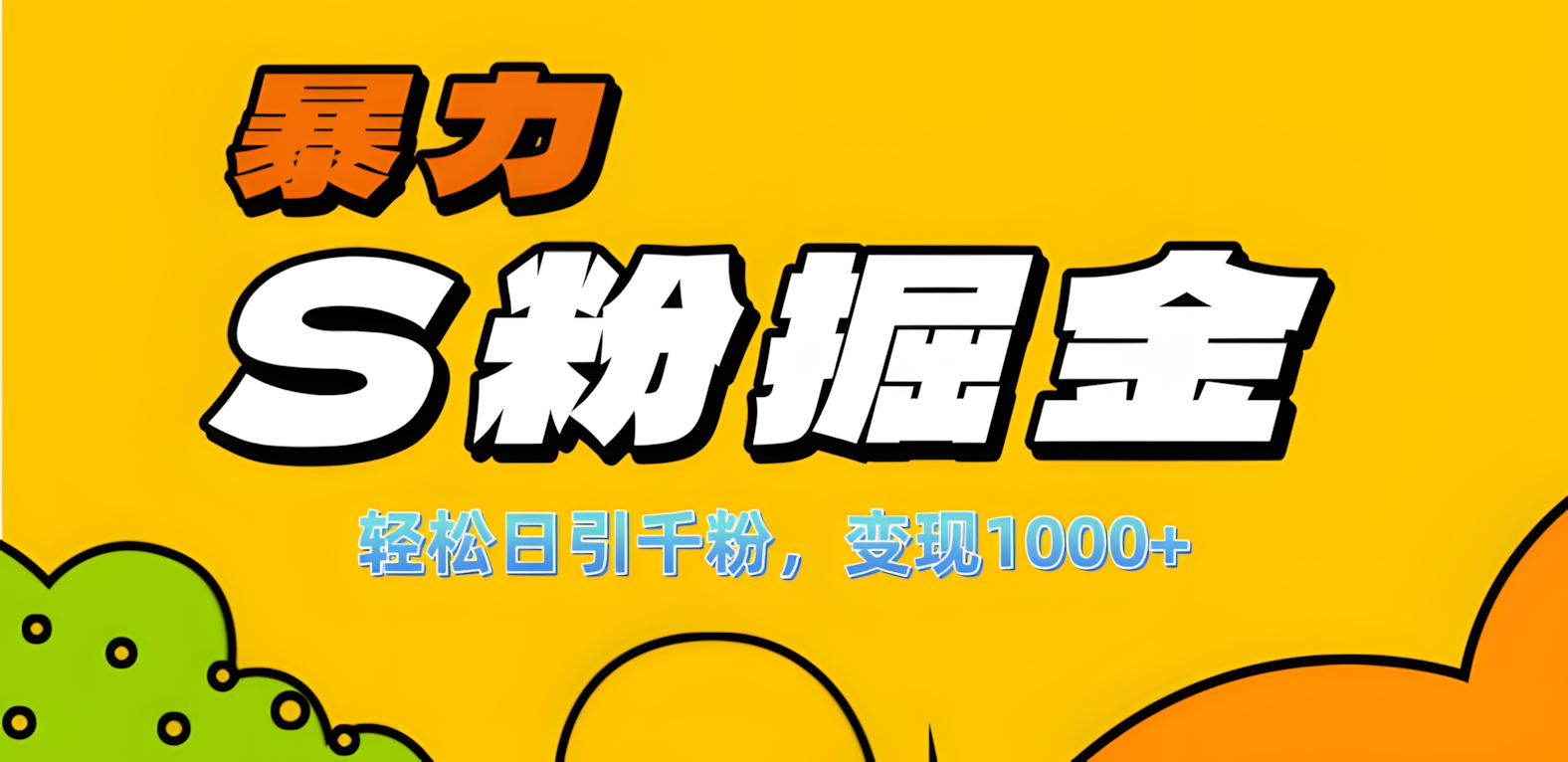 单人单机日引千粉，变现1000+，S粉流量掘金计划攻略！-58创网