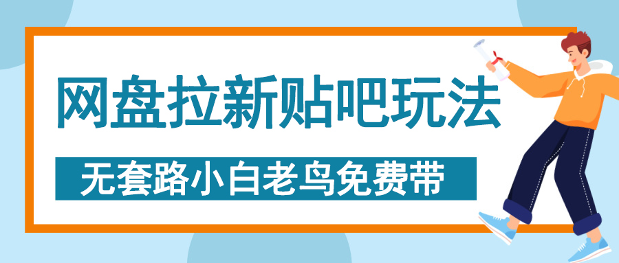 网盘拉新贴吧玩法，无脑发帖 小白轻松上手！-58创网