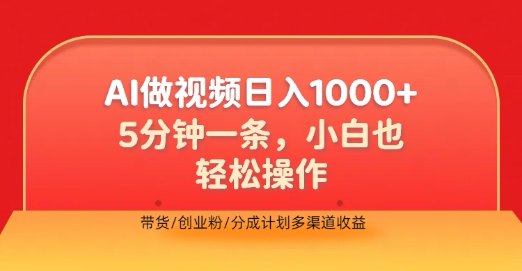 利用AI做视频，五分钟做好一条，操作简单，新手小白也没问题，带货创业粉分成计划多渠道收益，2024实现逆风翻盘-58创网