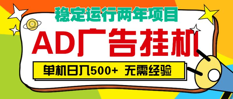 AD广告全自动挂机，单机500+-58创网