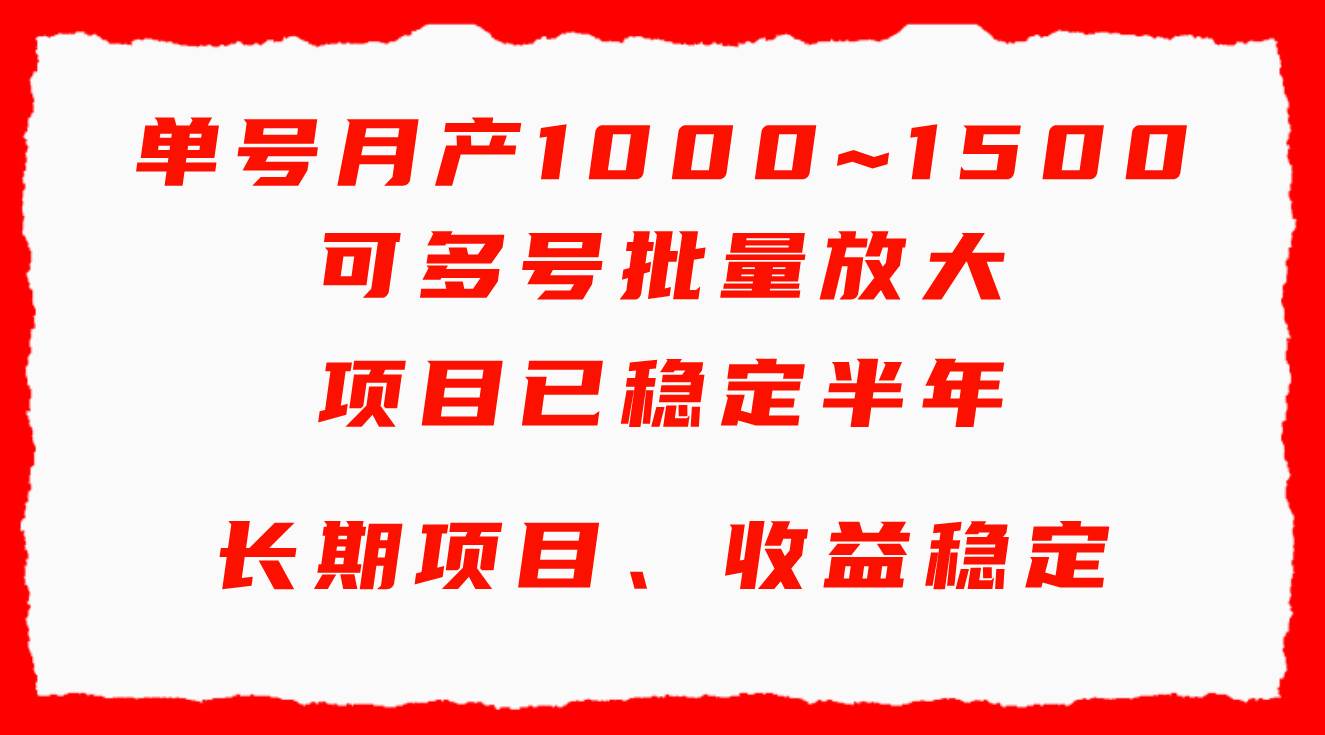 单号月收益1000~1500，可批量放大，手机电脑都可操作，简单易懂轻松上手-58创网