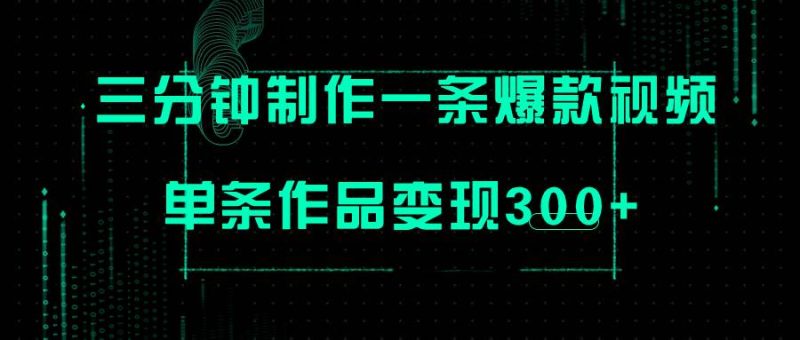 只需三分钟就能制作一条爆火视频，批量多号操作，单条作品变现300+-58创网