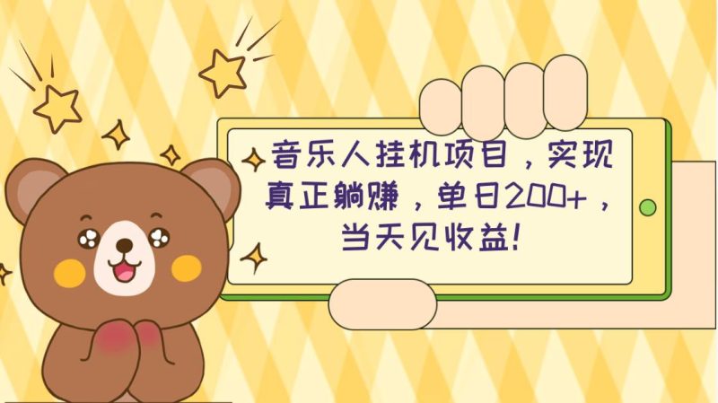2024网易云云梯计划 单机日200+ 无脑月入4000+-58创网
