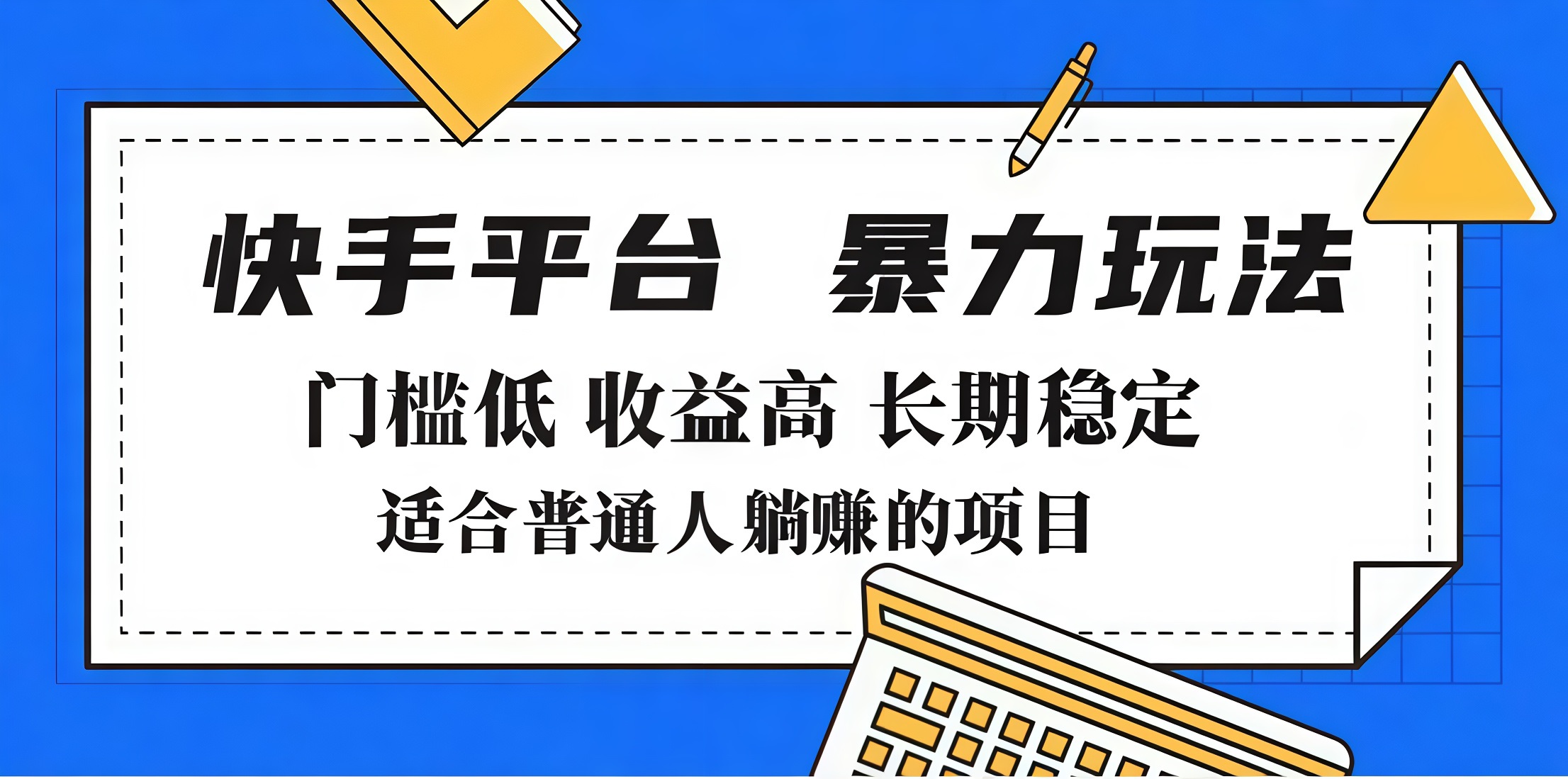 2025年暴力玩法，快手带货，门槛低，收益高，月入7000+-58创网