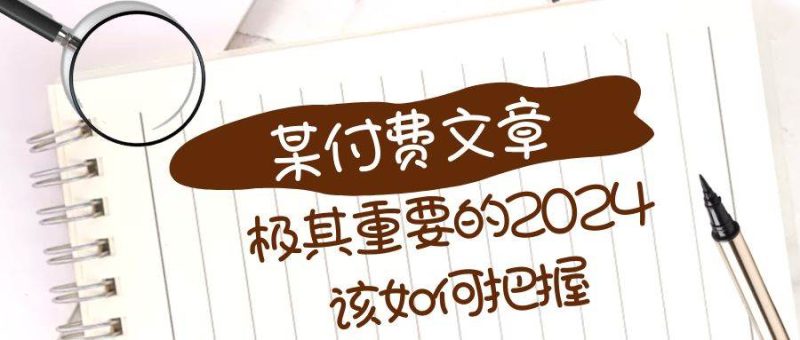 极其重要的2024该如何把握？【某公众号付费文章】-58创网