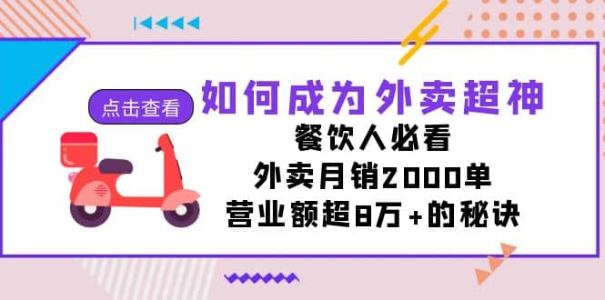如何成为外卖超神，餐饮人必看！外卖月销2000单，营业额超8万+的秘诀-58创网