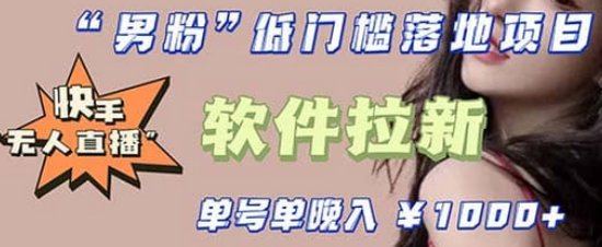 快手0粉开通官方“磁力聚星”小铃铛，0基础0费用实操无人直播“软件拉新”-58创网