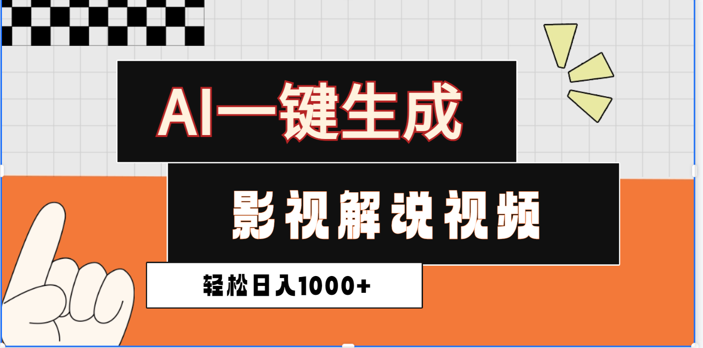 2025影视解说全新玩法，AI一键生成原创影视解说视频，日入1000+-58创网