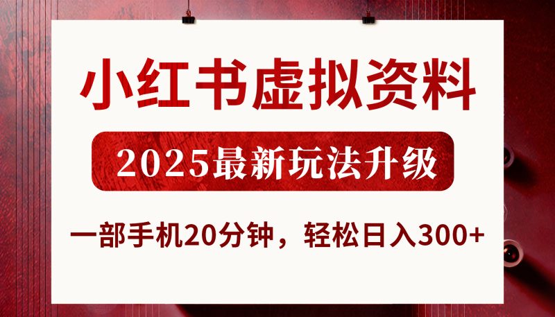 小红书虚拟资料，2025最新玩法升级，一部手机20分钟，轻松日入300+-58创网