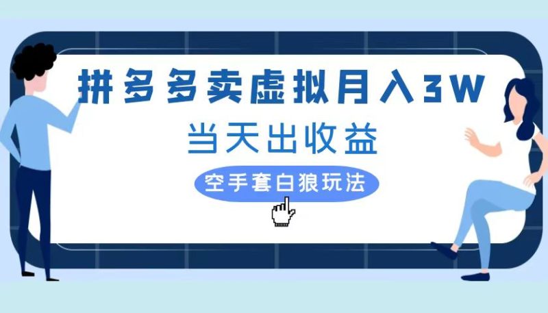 拼多多虚拟项目，单人月入3W+，实操落地项目-58创网