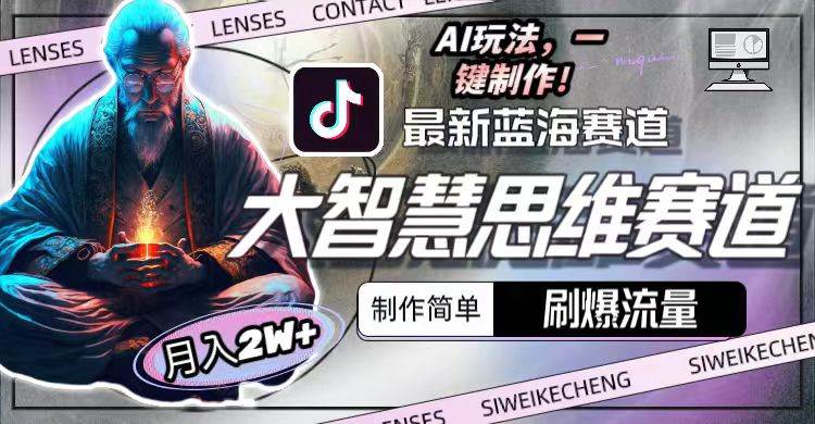 最新大智慧思维赛道AI玩法，刷爆流量，制作简单，小白月入2w+-58创网
