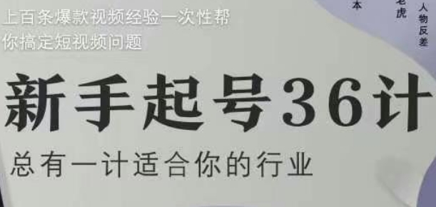 新手起号36计2.0，四年行业沉淀，上百条爆款视频经验一次性帮你搞定短视频问题-58创网