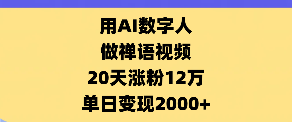 AI数字人，禅语视频，20天涨粉12万，单日变现2000+-58创网