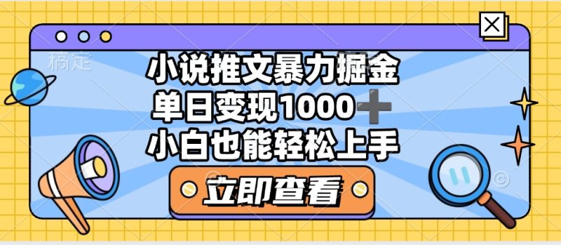 2025年小说推文暴力玩法，单日收益1000+，小白看完即可上手-58创网