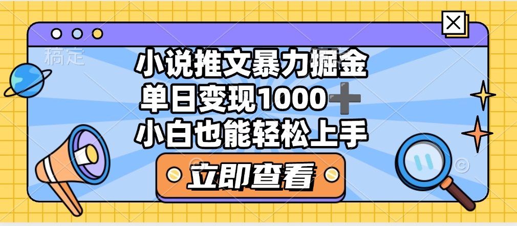 2025年小说推文暴力玩法，单日收益1000+，小白看完即可上手-58创网