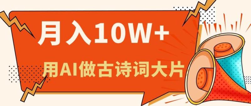 利用AI做古诗词绘本，新手小白也能很快上手，轻松月入六位数-58创网