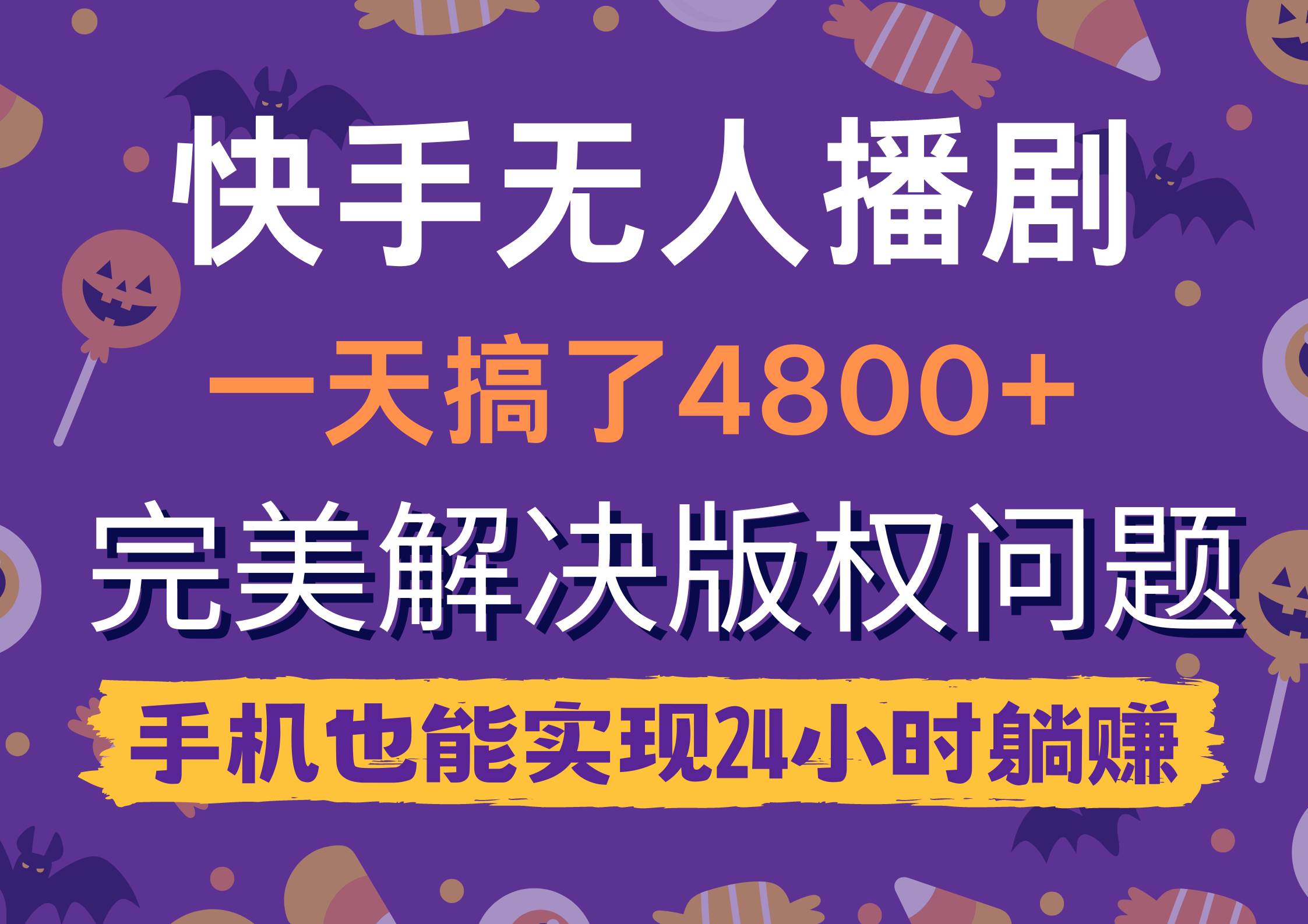 快手无人播剧，一天搞了4800+，完美解决版权问题，手机也能实现24小时躺赚-58创网