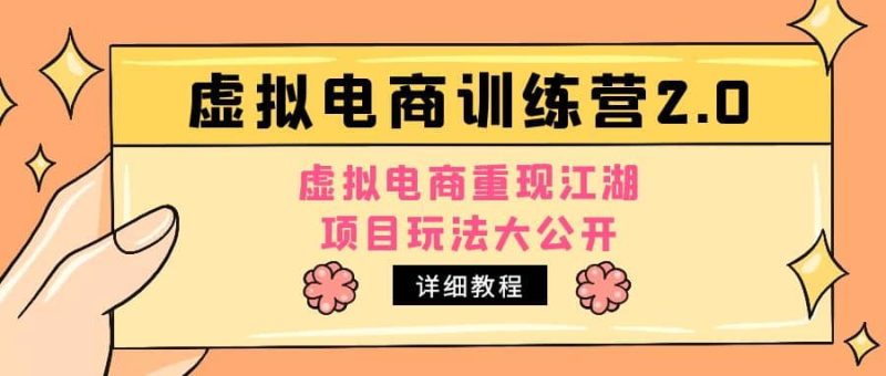 小红书虚拟电商训练营2.0，虚拟电商重现江湖，项目玩法大公开【详细教程】-58创网