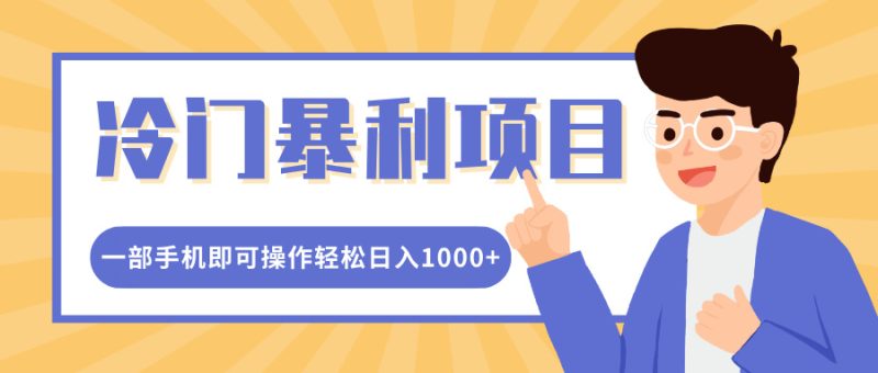 冷门暴利项目，小红书卖控笔训练纸，一部手机即可操作轻松日入1000+-58创网