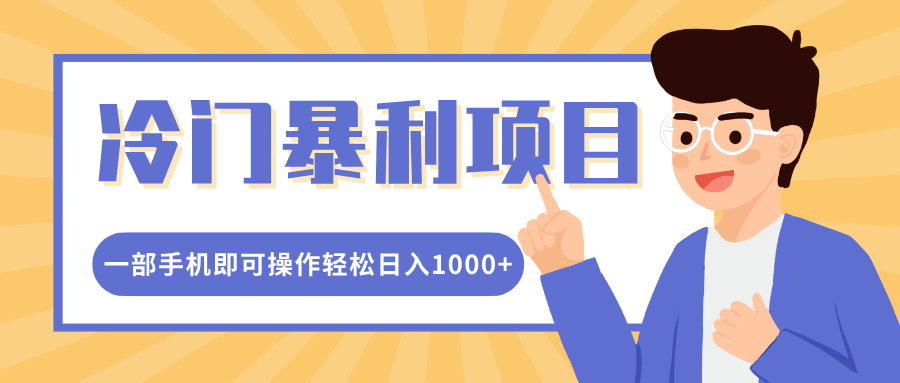 冷门暴利项目，小红书卖控笔训练纸，一部手机即可操作轻松日入1000+-58创网