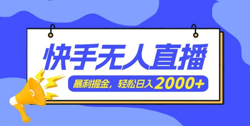 快手美女跳舞3.0，简单无脑，轻轻松松日入2000+-58创网