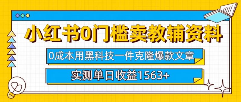 小红书卖教辅资料0门槛0成本每天10分钟单日收益1500+-58创网