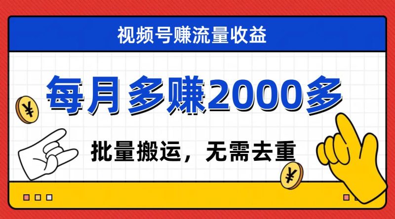 视频号流量分成，不用剪辑，有手就行，轻松月入2000+-58创网