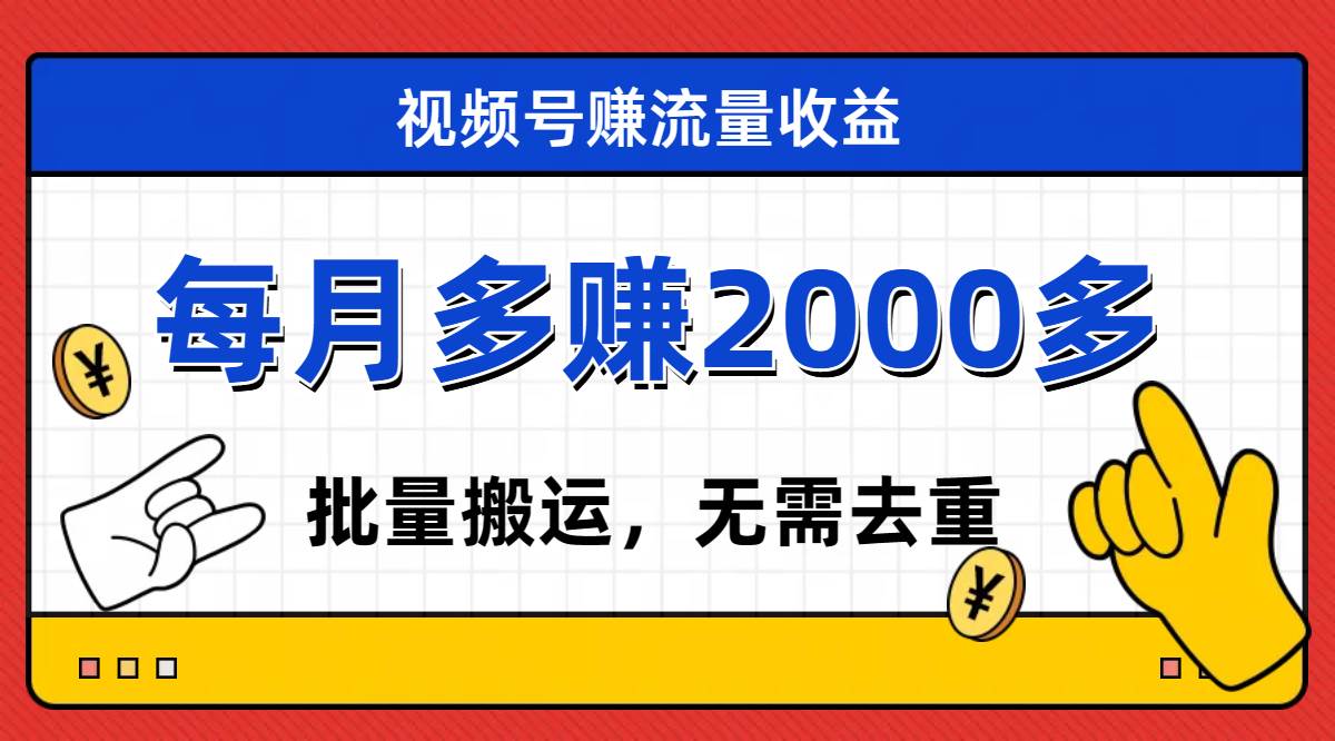 视频号流量分成，不用剪辑，有手就行，轻松月入2000+-58创网