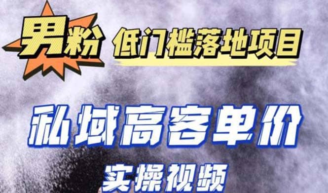 最新超耐造男粉项目实操教程，抖音快手引流到私域自动成交-58创网