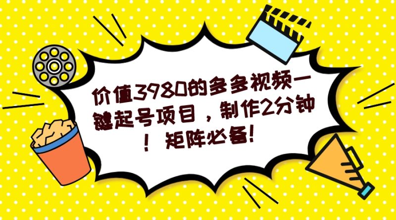 多多视频一键起号项目，制作2分钟！矩阵必备！-58创网