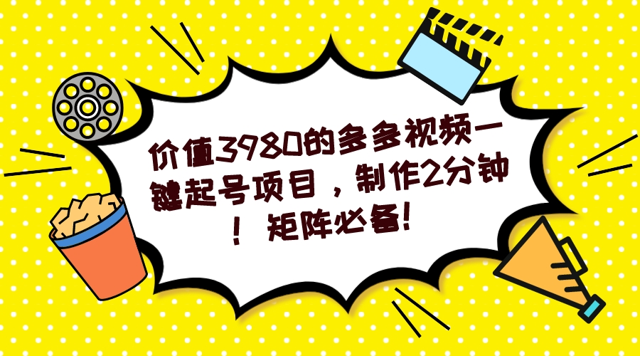 多多视频一键起号项目，制作2分钟！矩阵必备！-58创网