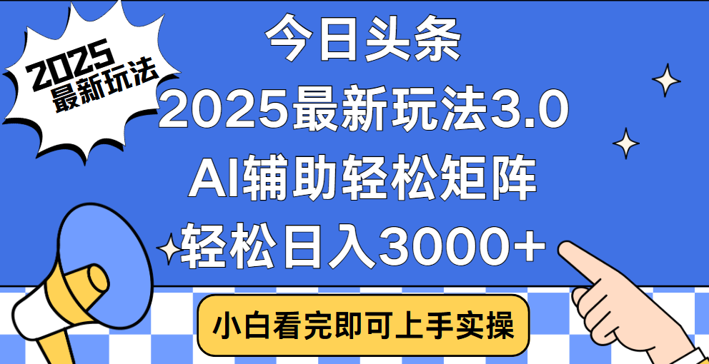 今日头条2025最新玩法3.0，思路简单，复制粘贴，轻松实现矩阵日入3000+-58创网