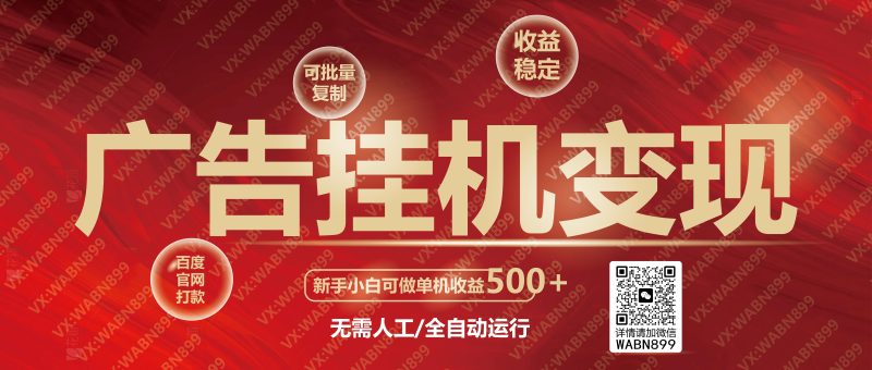 百度联盟，广告挂机变现，长期的项目-58创网