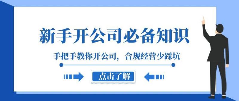 新手-开公司必备知识，手把手教你开公司，合规经营少踩坑（133节课）-58创网
