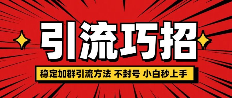 稳定加群引流方法 不封号 小白秒上手-58创网