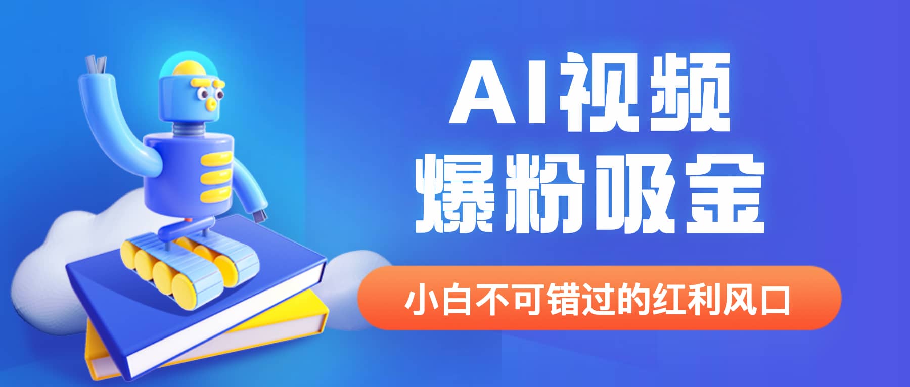 外面收费1980最新AI视频爆粉吸金项目【详细教程+AI工具+变现案例】-58创网