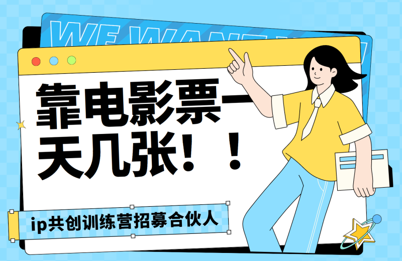 靠电影票，一天大几张，资源齐全.速来学习-58创网