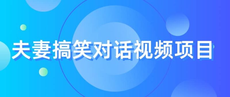 最冷门，最暴利的全新玩法，夫妻搞笑视频项目，虚拟资源一月变现10w+-58创网