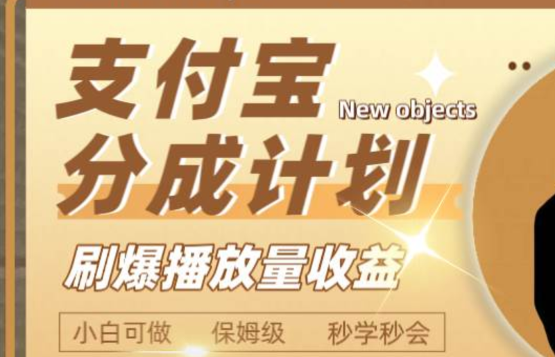 日入2000+的支付宝分成计划，刷爆播放量收益-58创网