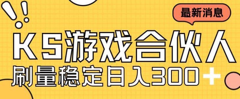 快手游戏合伙人新项目，新手小白也可日入300+，工作室可大量跑-58创网