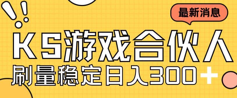 快手游戏合伙人新项目，新手小白也可日入300+，工作室可大量跑-58创网