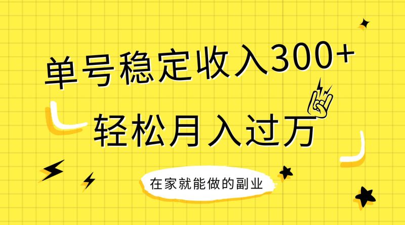 稳定持续型项目，单号稳定收入300+，新手小白都能轻松月入过万-58创网