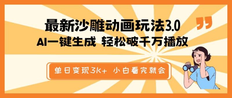 最新沙雕动画玩法，AI一键生成，条条原创 轻松破千万播放，单日变现3K+，小白看完就会-58创网