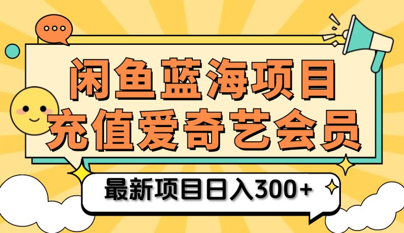 矩阵咸鱼掘金 零成本售卖爱奇艺会员 傻瓜式操作轻松日入三位数-58创网