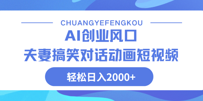 Ai搞笑夫妻动画，轻松日入2000+-58创网