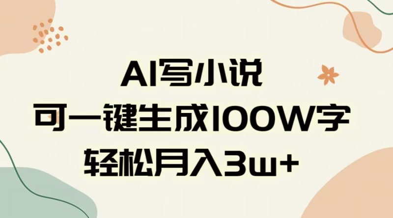 AI一键生成100w字，躺着也能赚，月入3W+-58创网