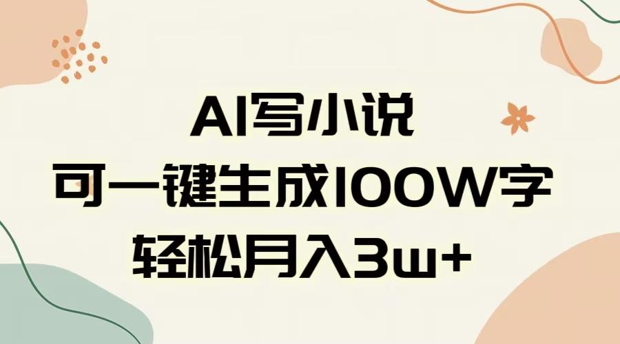 AI一键生成100w字，躺着也能赚，月入3W+-58创网